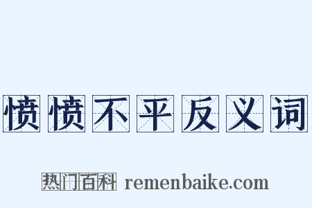 愤愤不平反义词是什么意思的图片